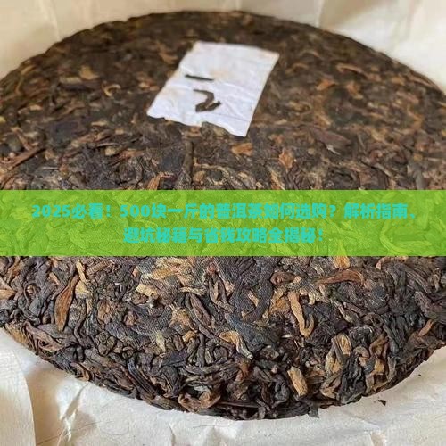 500块一斤的普洱茶