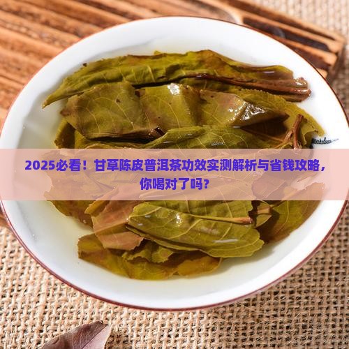 甘草陈皮普洱茶的功效