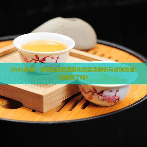 甘草陈皮普洱茶的功效