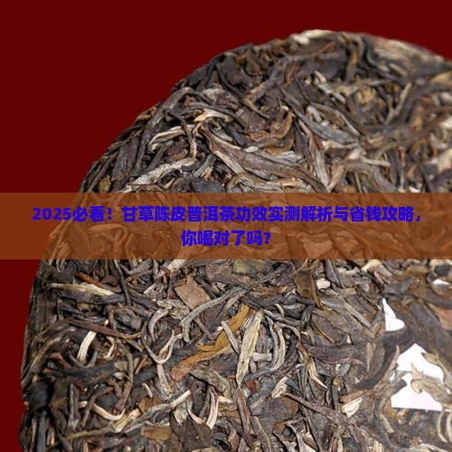 甘草陈皮普洱茶的功效
