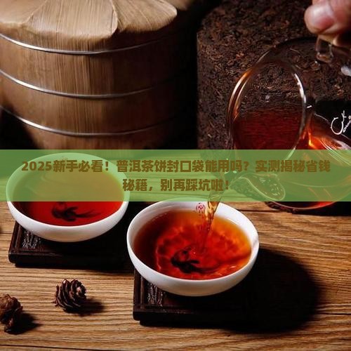 普洱茶饼能用封口袋吗