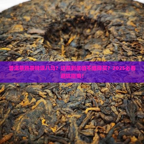 普洱茶熟茶特级八马