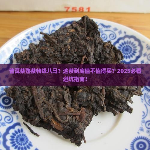 普洱茶熟茶特级八马