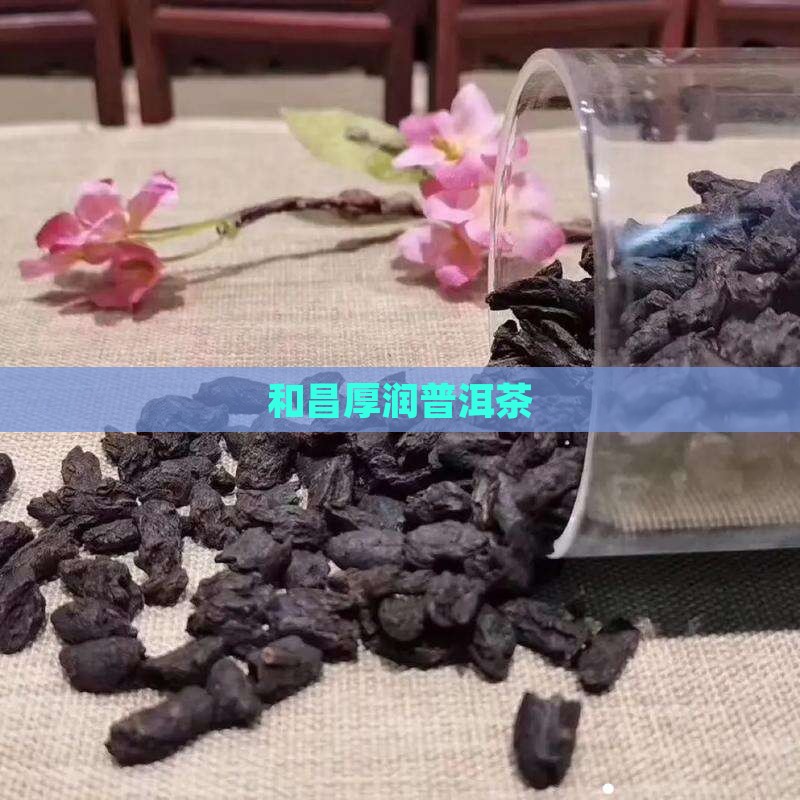 和昌厚润普洱茶