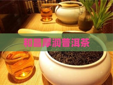 和昌厚润普洱茶