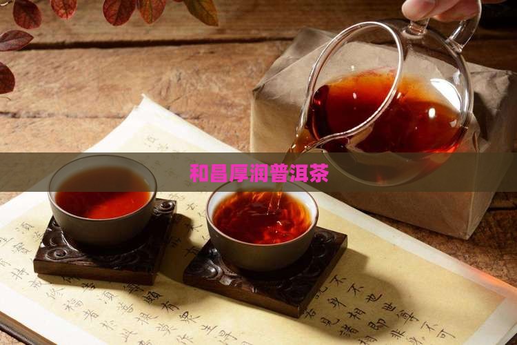 和昌厚润普洱茶