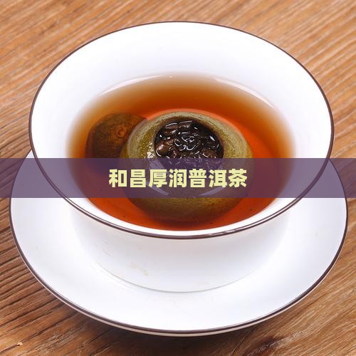 和昌厚润普洱茶