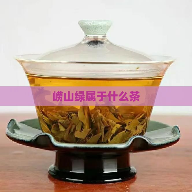 崂山绿属于什么茶
