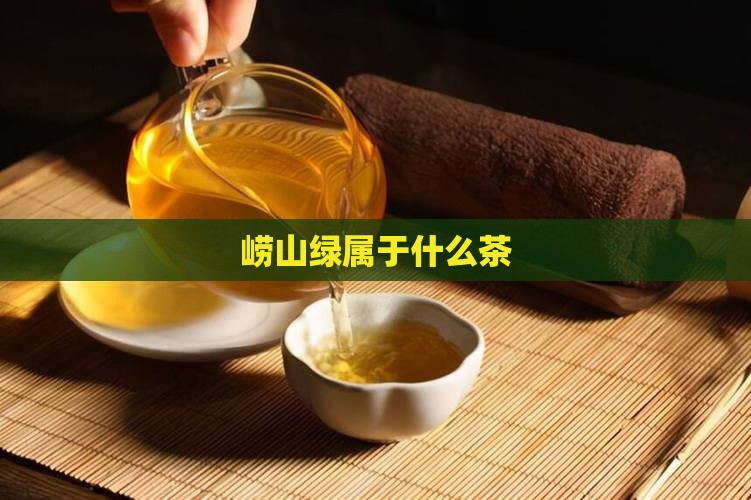 崂山绿属于什么茶