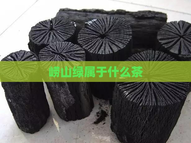 崂山绿属于什么茶