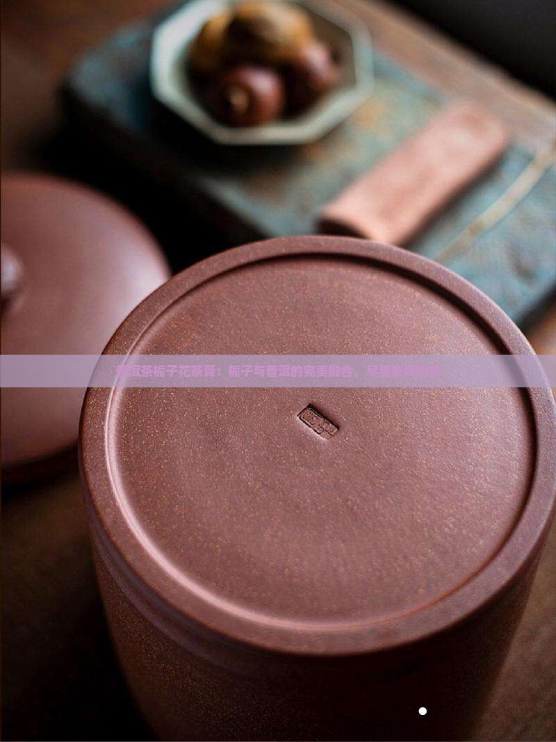 普洱茶栀子花茶膏
