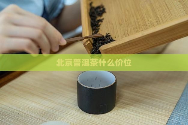 北京普洱茶什么价位
