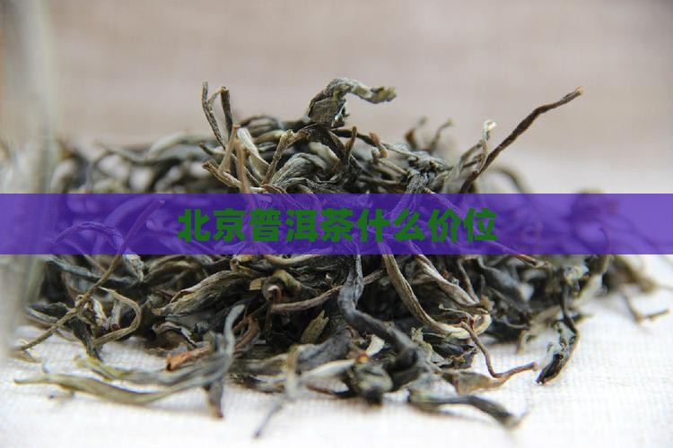 北京普洱茶什么价位