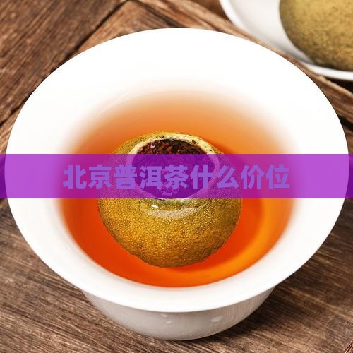 北京普洱茶什么价位