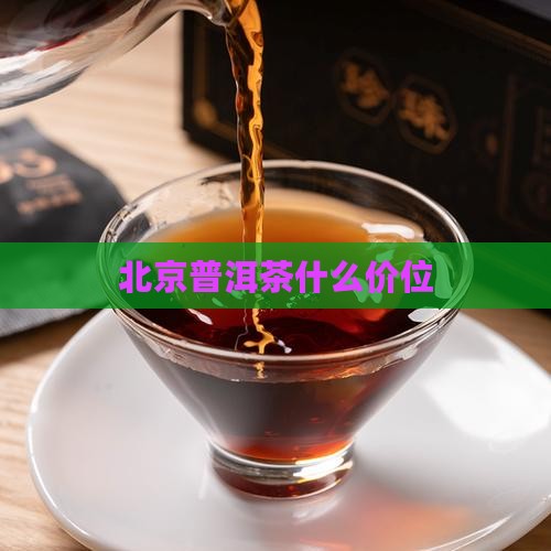北京普洱茶什么价位
