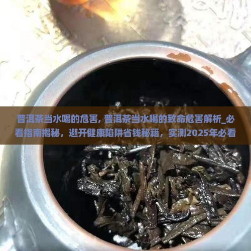 普洱茶当水喝的危害