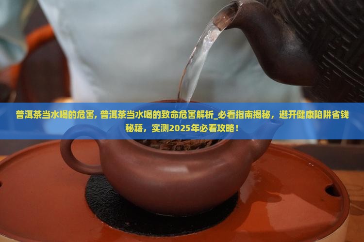 普洱茶当水喝的危害