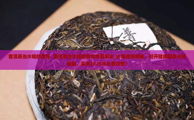 普洱茶当水喝的危害
