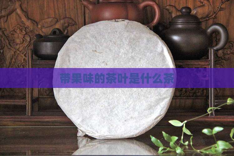 带果味的茶叶是什么茶