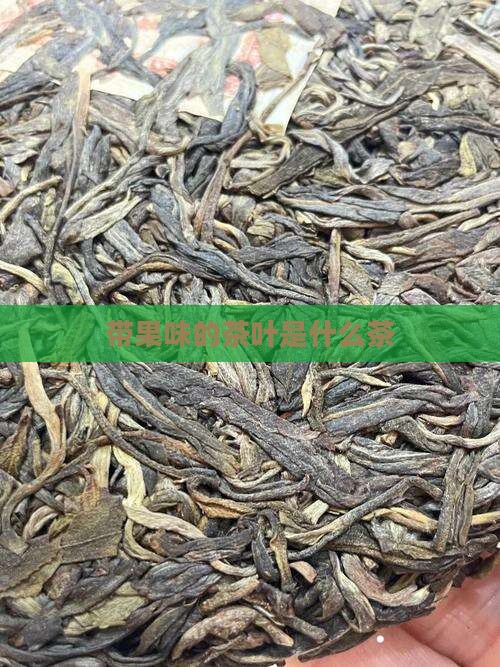 带果味的茶叶是什么茶