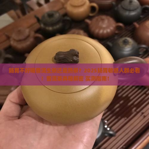 肠胃不好喝普洱生茶还是熟茶