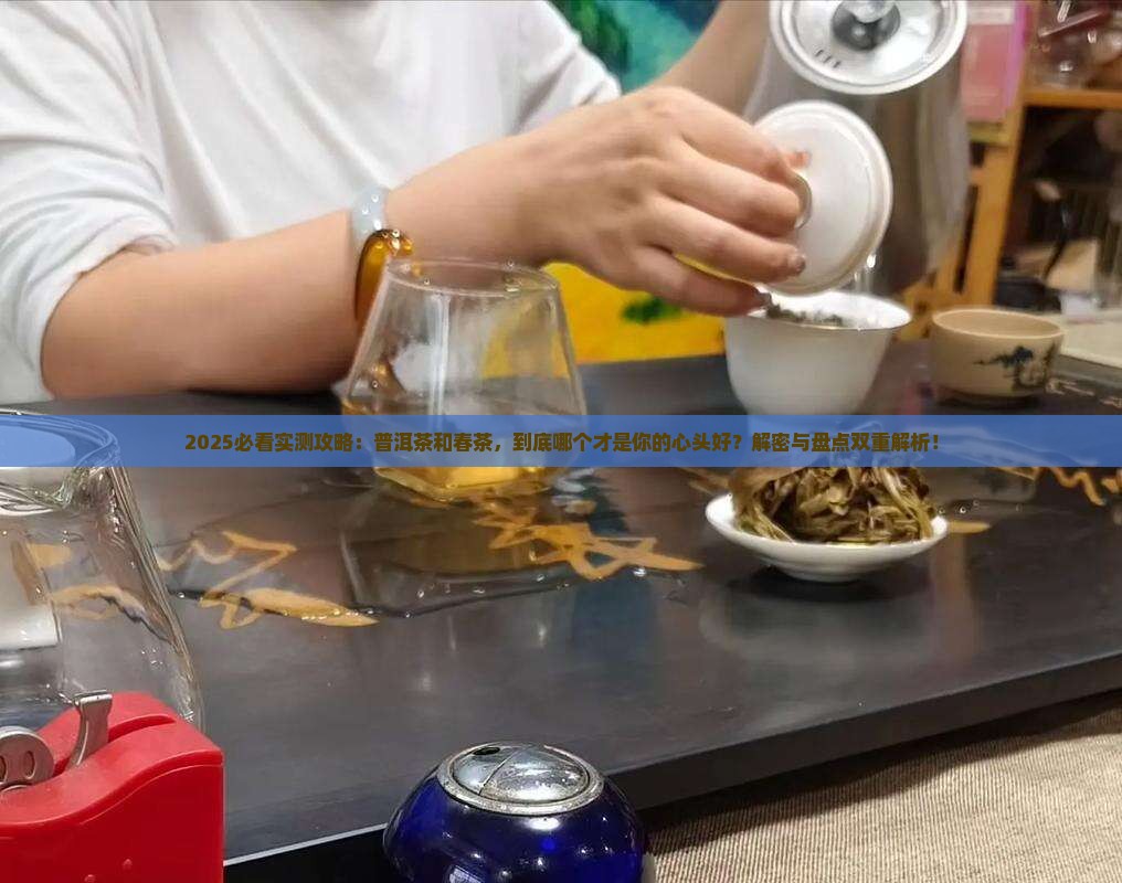 普洱茶和春茶哪个好喝点
