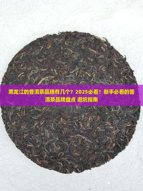 黑龙江的普洱茶品牌有几个