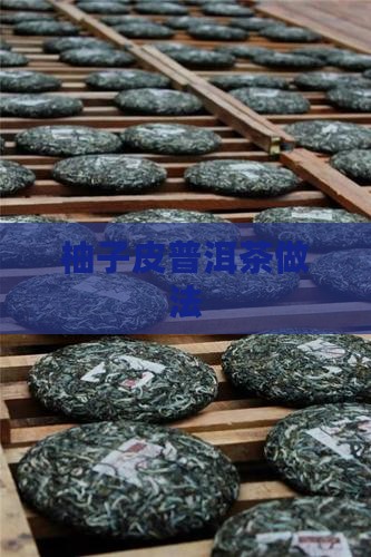 柚子皮普洱茶做法 柚子皮普洱茶做法