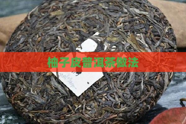 柚子皮普洱茶做法 柚子皮普洱茶做法