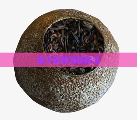 柚子皮普洱茶做法 柚子皮普洱茶做法