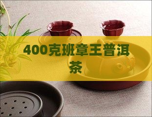 400克杨庆号普洱茶