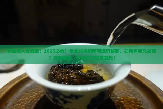 普洱茶入仓陈放