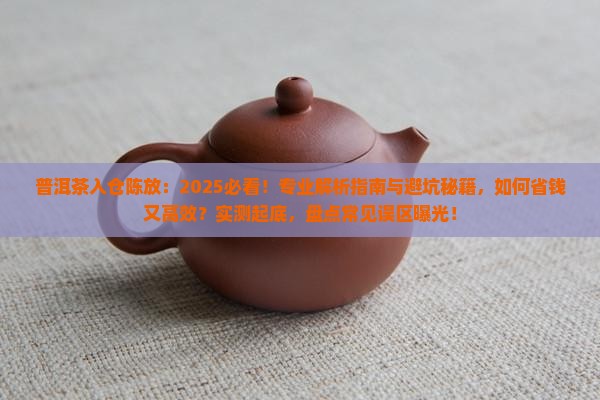 普洱茶入仓陈放