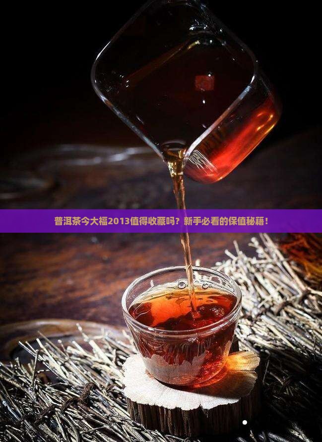 普洱茶今大福2013
