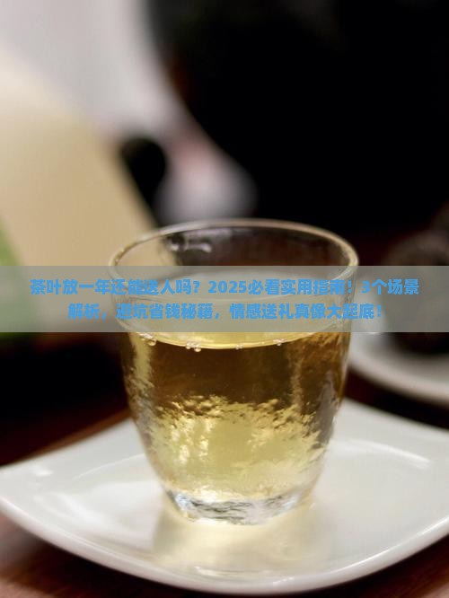 茶叶放一年还能送人吗