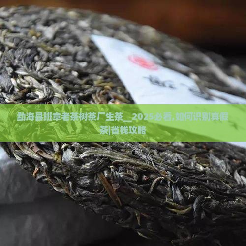 勐海县班章老茶树茶厂生茶