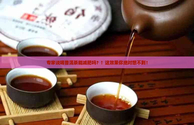 专家说喝普洱茶能减肥吗