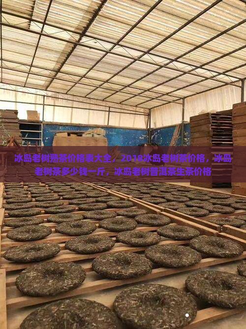 冰岛老树熟茶价格表