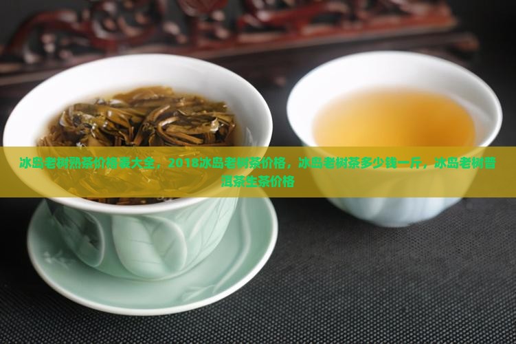 冰岛老树熟茶价格表