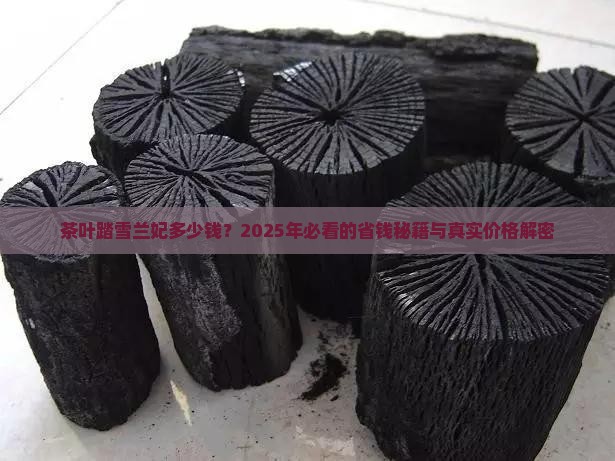 茶叶踏雪兰妃多少钱
