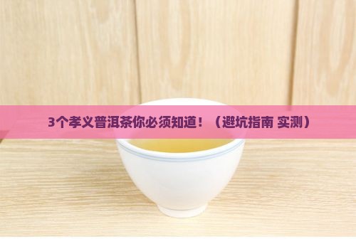 孝义普洱茶品牌有哪些品种
