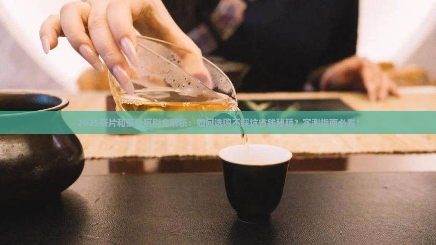 茶片和茶叶的区别