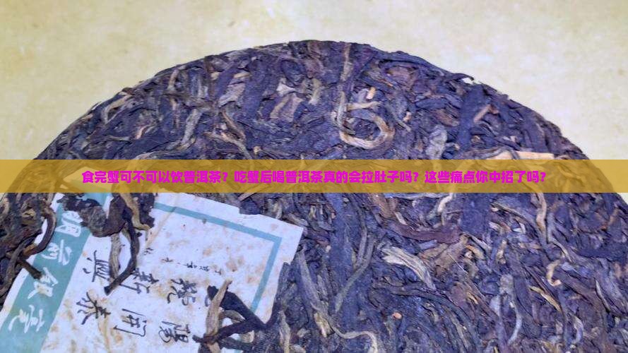 食完蟹可不可以饮普洱茶