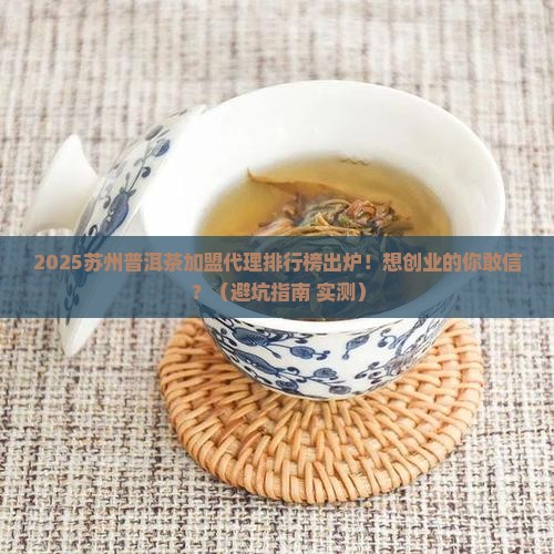 苏州普洱茶加盟代理排行榜