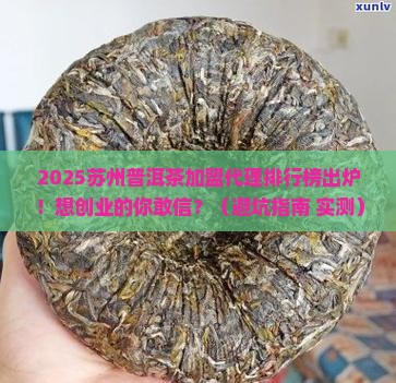 苏州普洱茶加盟代理排行榜