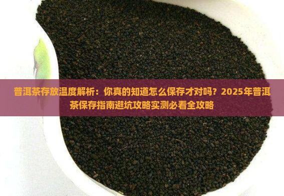 是喝普洱茶存放的温度