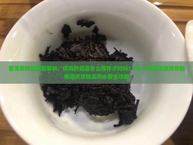 是喝普洱茶存放的温度