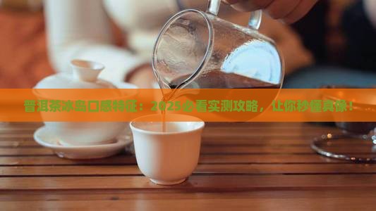 普洱茶冰岛的口感特征