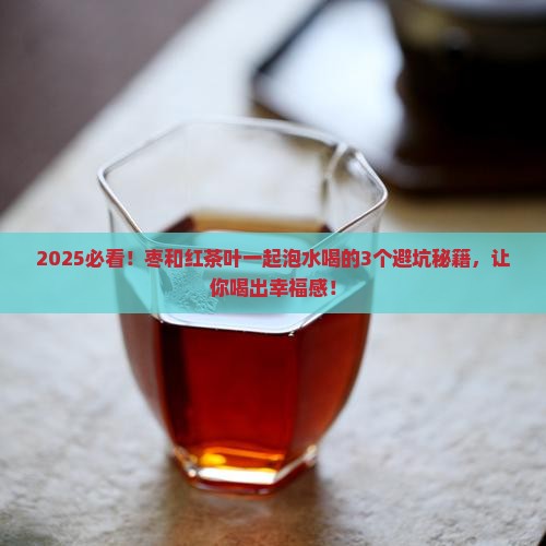 枣和红茶叶能一起泡水喝吗
