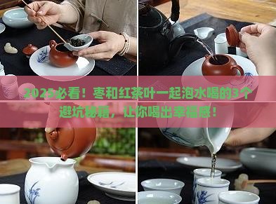 枣和红茶叶能一起泡水喝吗